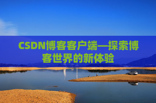 CSDN博客客户端—探索博客世界的新体验